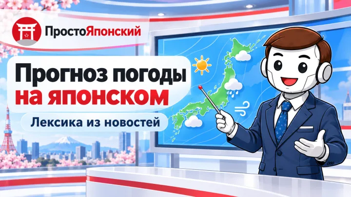 Прогноз погоды на японском языке: слова и разбор примера
