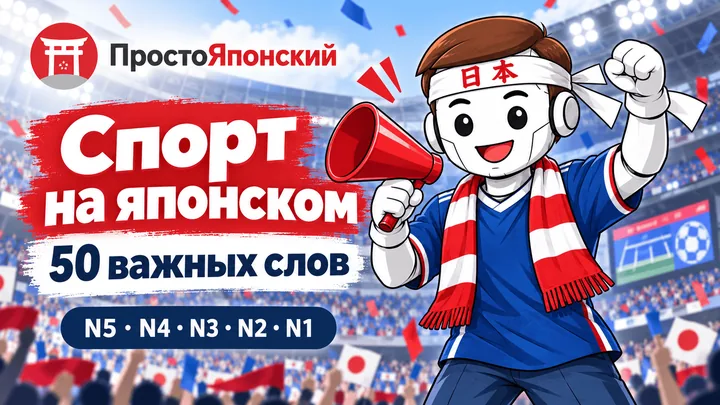 Спорт на японском: 50 важных слов для новостей и трансляций