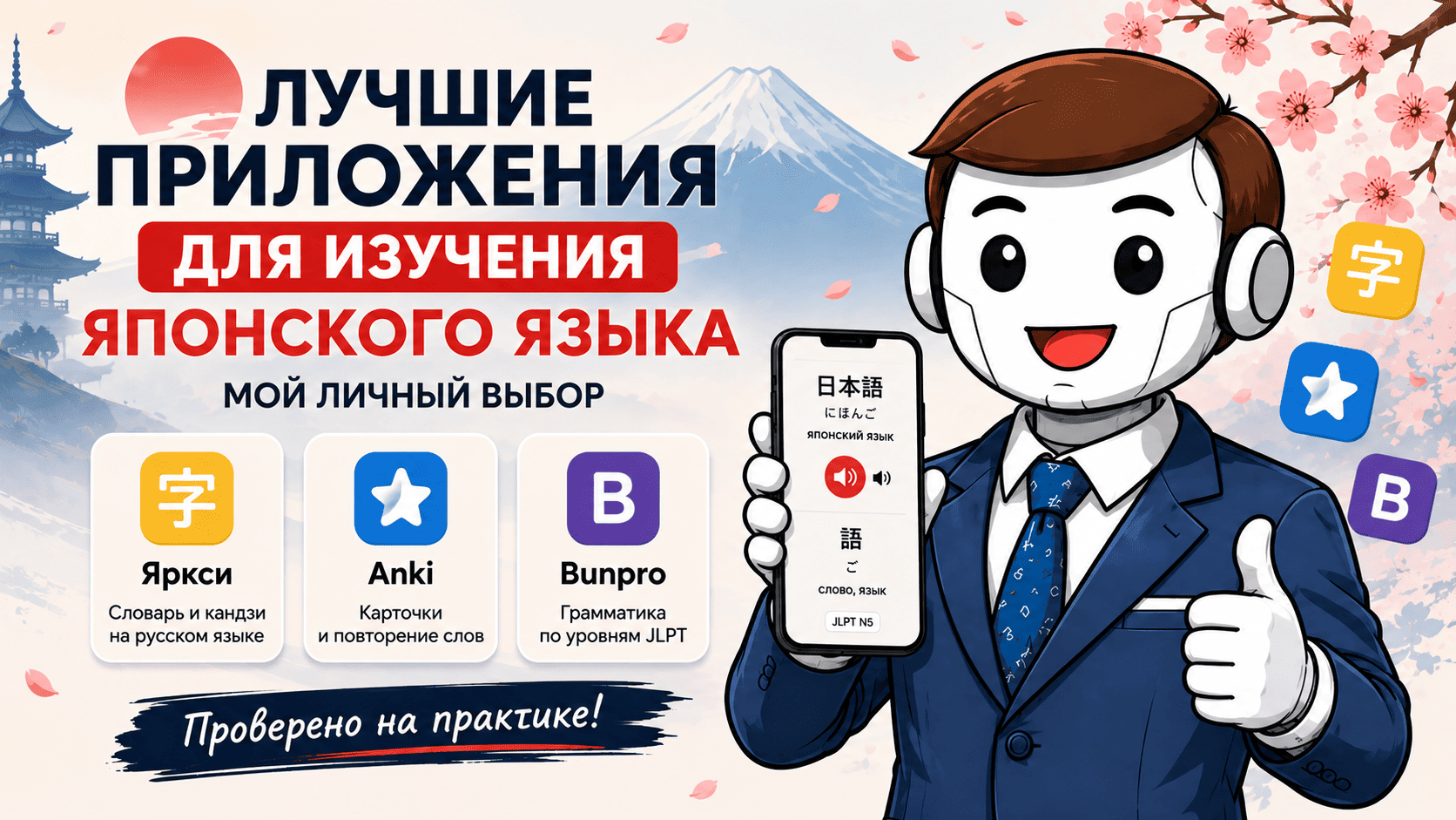 Приложения для изучения японского языка и подготовки к JLPT