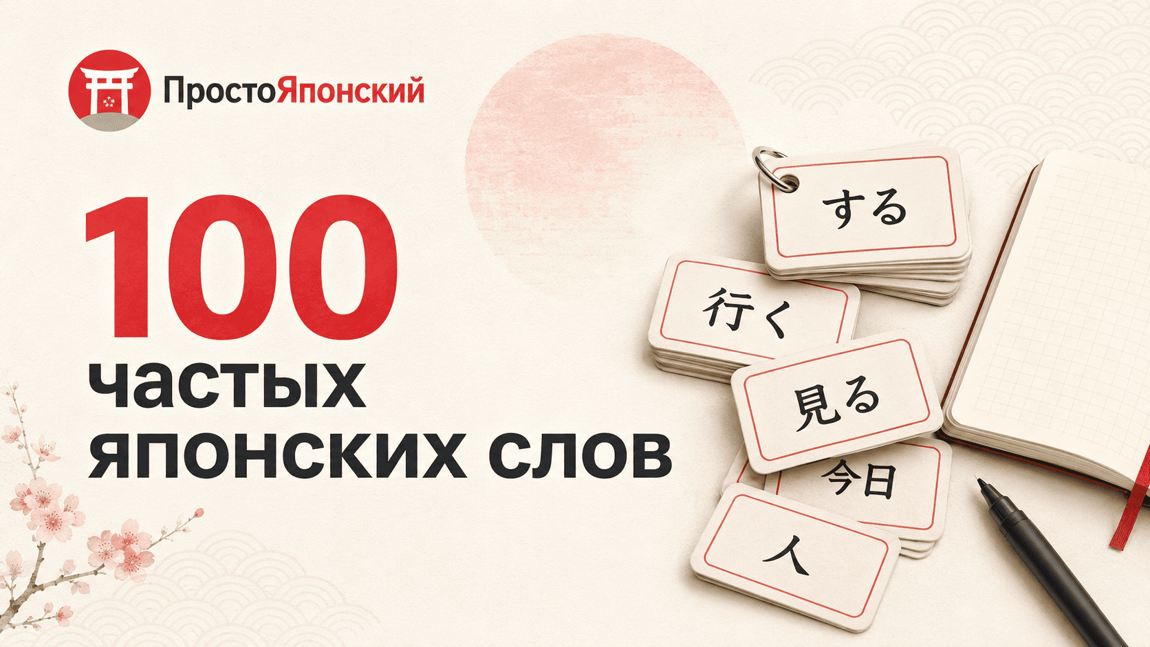 Самые частые слова японского языка для начинающих