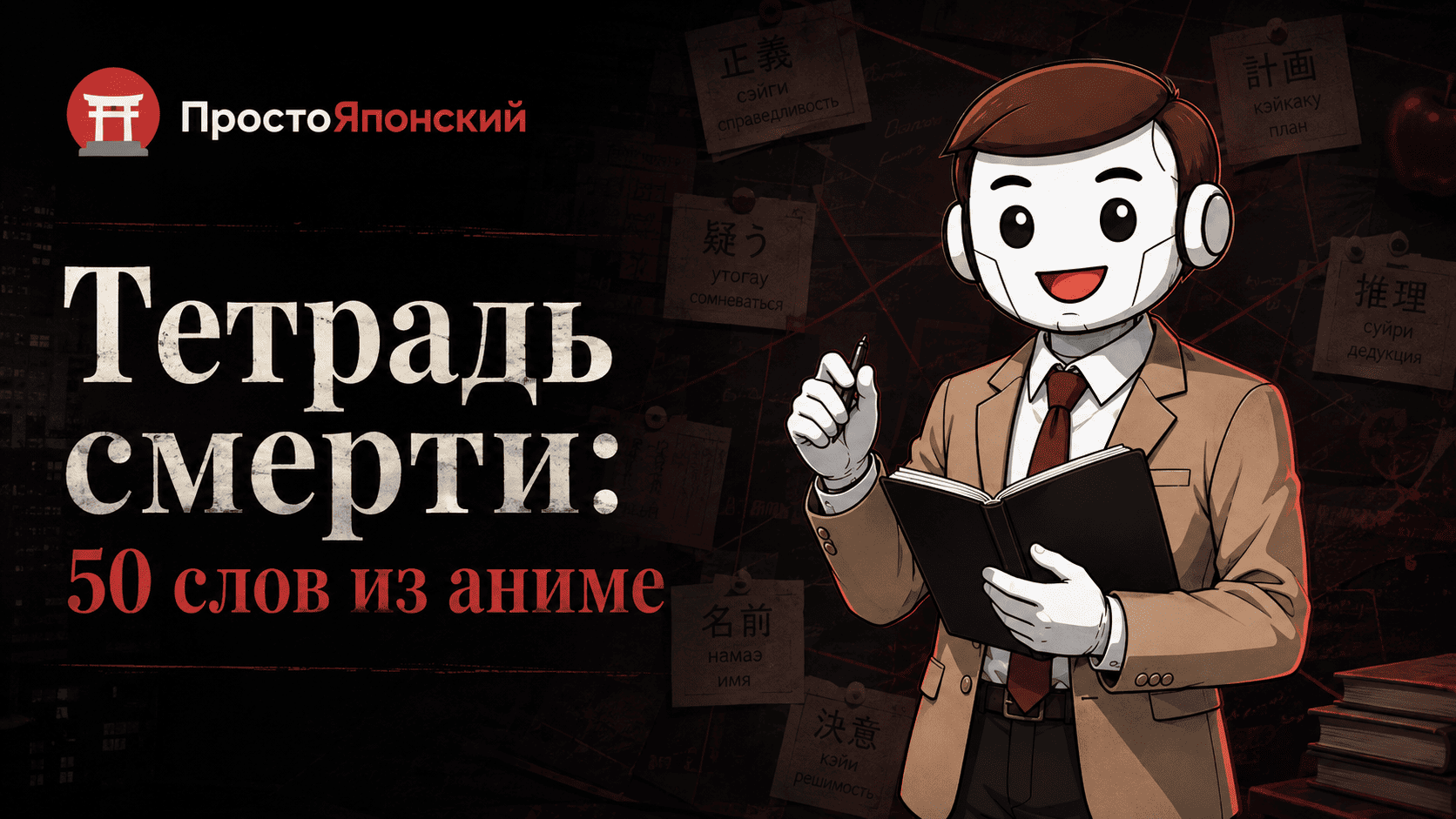 Японские слова из аниме Тетрадь смерти